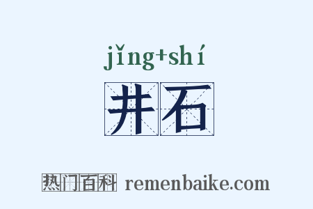 井石是什么意思的图片